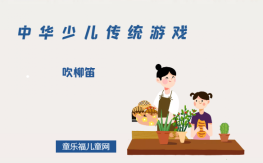 「中华少儿传统游戏」吹柳笛