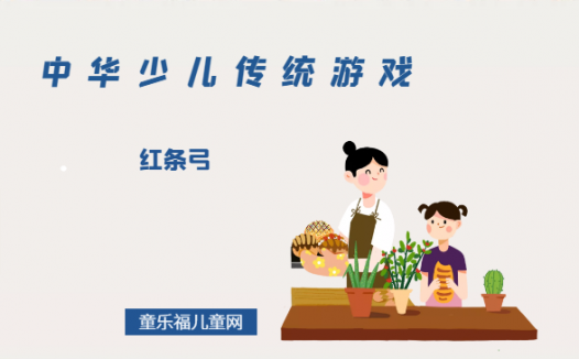 「中华少儿传统游戏」红条弓