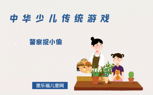 「中华少儿传统游戏」警察捉小偷