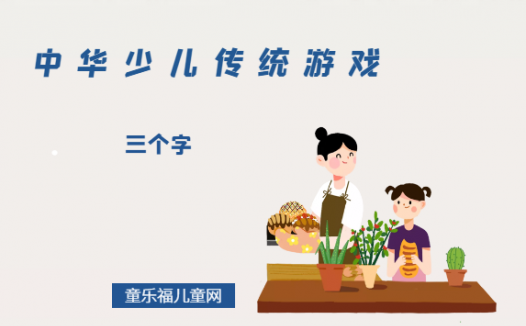 「中华少儿传统游戏」三个字