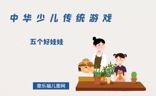 「中华少儿传统游戏」五个好娃娃