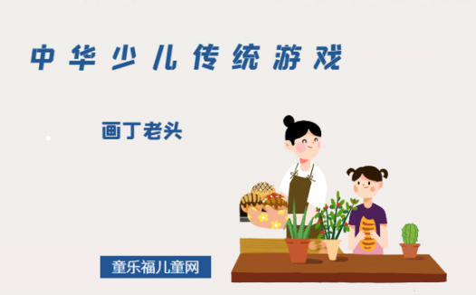 「中华少儿传统游戏」画丁老头