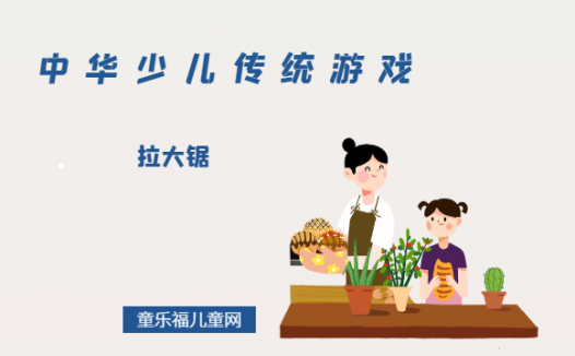 「中华少儿传统游戏」拉大锯