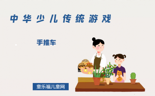「中华少儿传统游戏」手推车