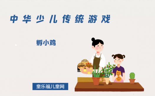 「中华少儿传统游戏」孵小鸡