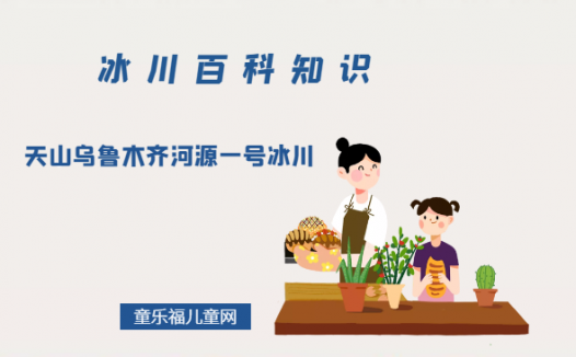冰川活化石——天山乌鲁木齐河源一号冰川