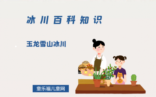 中国最南部的冰川——玉龙雪山冰川