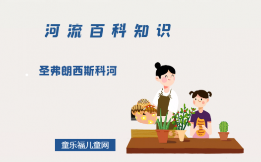 圣弗朗西斯科河——古老的发祥地