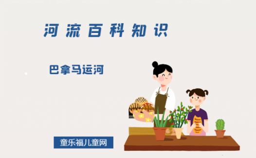 巴拿马运河——世界桥梁