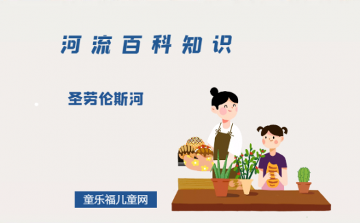 圣劳伦斯河——美加大河