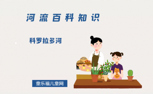 科罗拉多河——美国生命之河