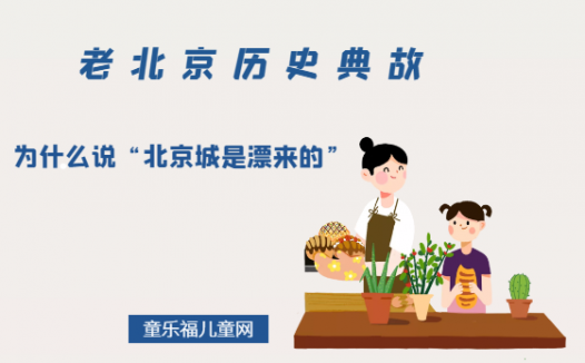 「老北京历史典故」为什么说“北京城是漂来的”