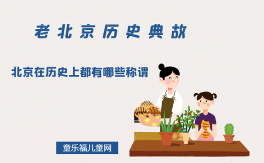 「老北京历史典故」北京在历史上都有哪些称谓(北京的别称有哪些)