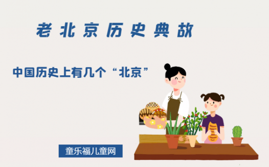 「老北京历史典故」中国历史上有几个“北京”