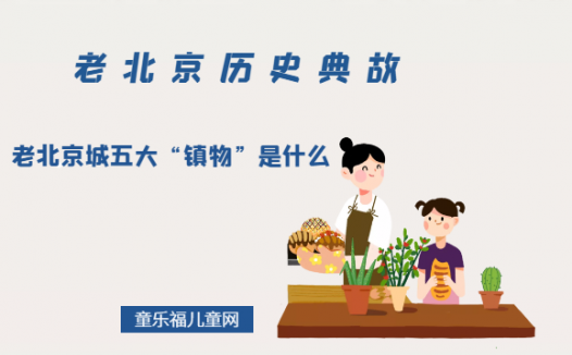 「老北京历史典故」老北京城五大“镇物”都是什么