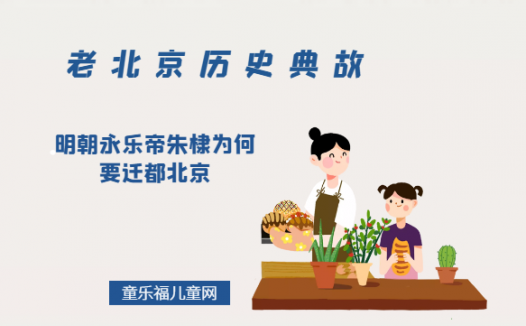 「老北京历史典故」明朝永乐帝朱棣为何要迁都北京