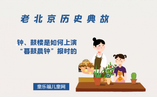 「老北京历史典故」钟、鼓楼是如何上演“暮鼓晨钟”报时的