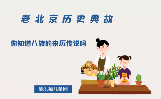 「老北京历史典故」你知道八旗的来历传说吗