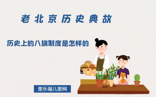 「老北京历史典故」历史上的八旗制度是怎样的