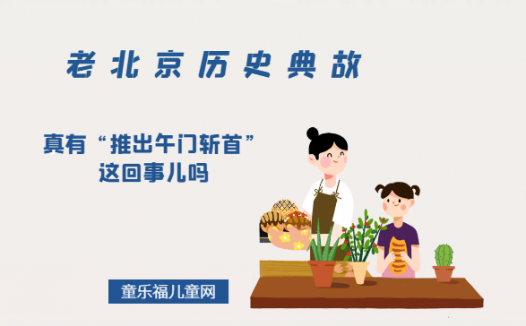 「老北京历史典故」真有“推出午门斩首”这回事儿吗