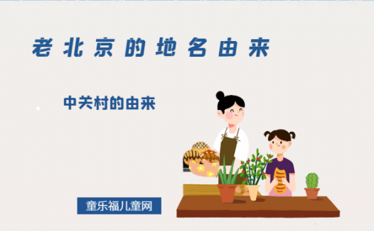 「老北京的地名由来」中关村的由来