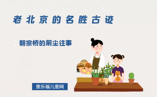 「老北京的名胜古迹」朝宗桥的前尘往事