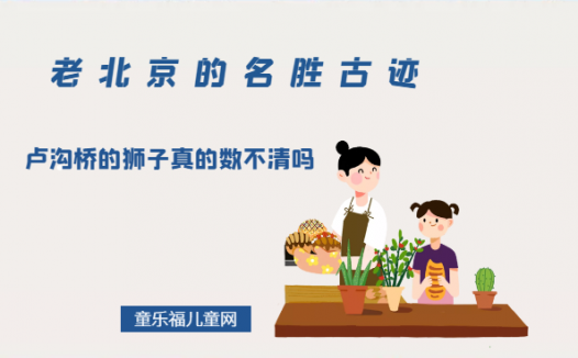 「老北京的名胜古迹」卢沟桥的狮子真的数不清吗