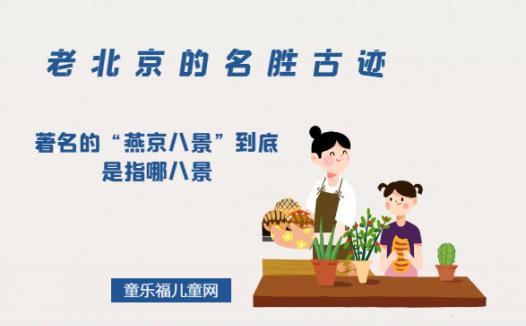 「老北京的名胜古迹」著名的“燕京八景”到底是指哪八景