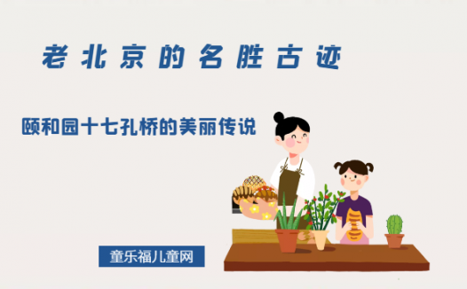 「老北京的名胜古迹」颐和园十七孔桥的美丽传说