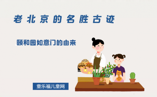 「老北京的名胜古迹」颐和园如意门的由来