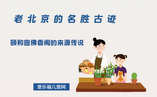 「老北京的名胜古迹」颐和园佛香阁的来源传说