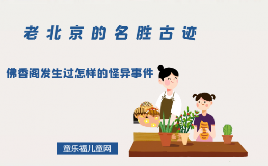 「老北京的名胜古迹」佛香阁发生过怎样的怪异事件
