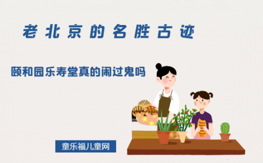 「老北京的名胜古迹」颐和园乐寿堂真的闹过鬼吗