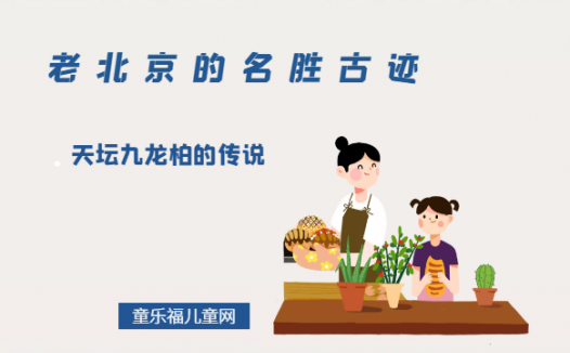 「老北京的名胜古迹」天坛九龙柏的传说