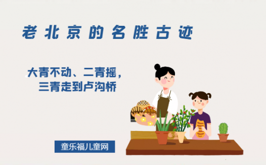「老北京的名胜古迹」大青不动、二青摇，三青走到卢沟桥