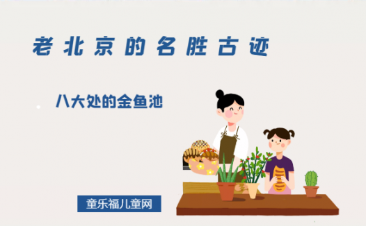「老北京的名胜古迹」八大处的金鱼池