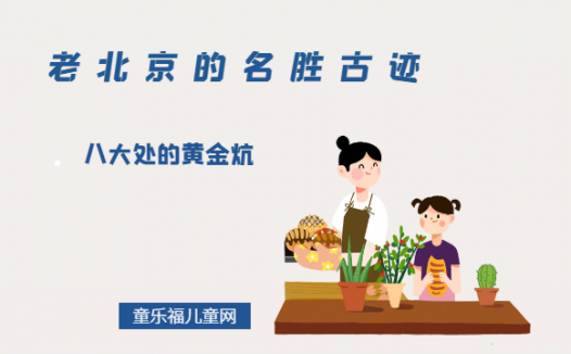「老北京的名胜古迹」八大处的黄金炕