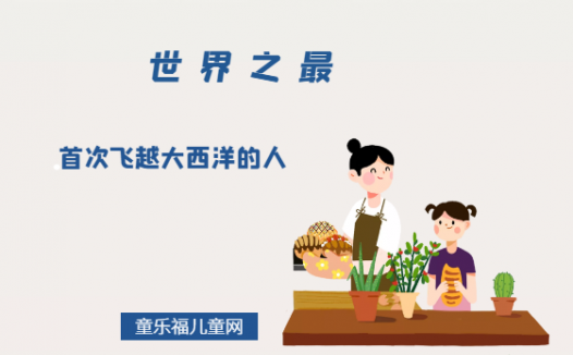 「世界自然地理之最」首次飞越大西洋的人