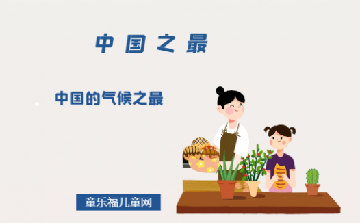 中国的气候之最