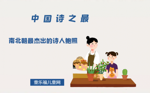 「中国诗之最」南北朝最杰出的诗人鲍照