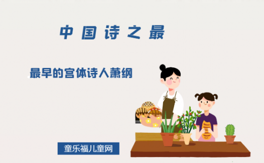 「中国诗之最」最早的宫体诗人萧纲