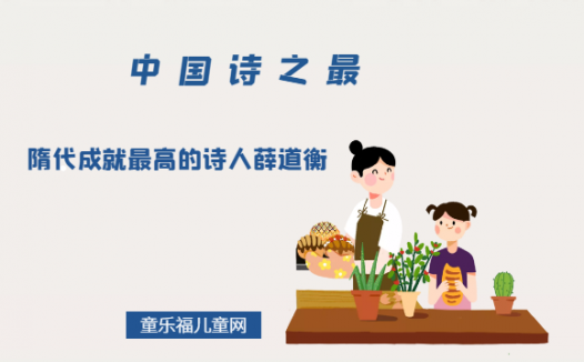 「中国诗之最」隋代成就最高的诗人薛道衡