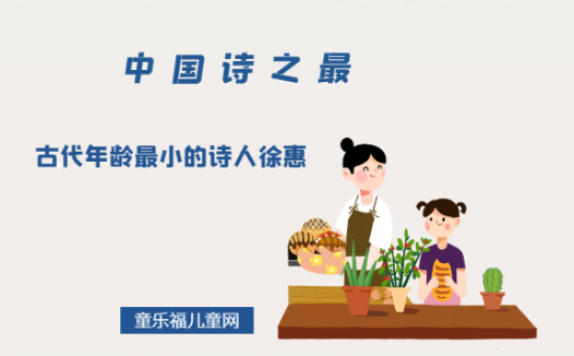 「中国诗之最」古代年龄最小的诗人徐惠