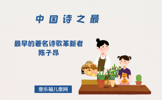 「中国诗之最」最早的著名诗歌革新者陈子昂