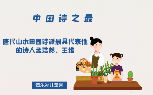 「中国诗之最」唐代山水田园诗派最具代表性的诗人孟浩然、王维