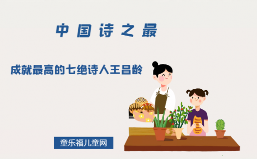「中国诗之最」成就最高的七绝诗人王昌龄