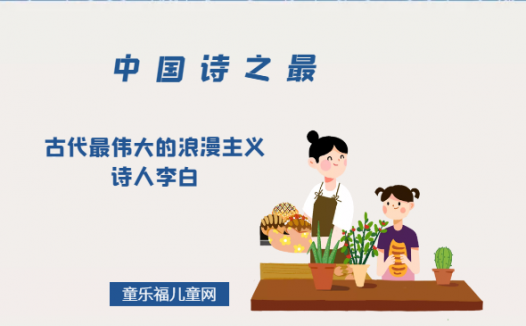 「中国诗之最」古代最伟大的浪漫主义诗人李白