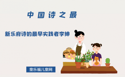 「中国诗之最」新乐府诗的最早实践者李绅