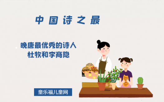 「中国诗之最」晚唐最优秀的诗人杜牧和李商隐