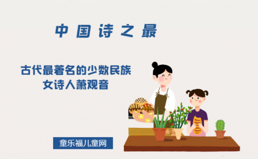 「中国诗之最」古代最著名的少数民族女诗人萧观音